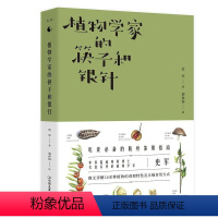 [正版]植物学家的筷子和银针 史军奇异食用植物的生命之美东方草木杂草的生存智慧醉酒的野菜也故事之美科普读物书籍