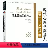 [正版]寻求灵魂的现代人 心理学大师荣格寻找心灵与炼金术之梦红书我想要不卑不亢地面对这世界分析文集入门手册关键词导论书