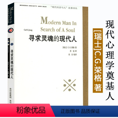 [正版]寻求灵魂的现代人 心理学大师荣格寻找心灵与炼金术之梦红书我想要不卑不亢地面对这世界分析文集入门手册关键词导论书