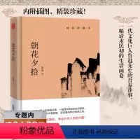 [正版]选朝花夕拾(精装典藏本)收录了鲁迅先生散文作品世界名著学生读物课外必读书籍