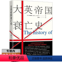 [正版]选大英帝国衰亡史 英国简史通史帝国史王朝伦敦的崛起与百年衰落在东方的征服与收藏走向火焰都铎边缘缔造重铸书籍