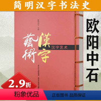 [正版]库存2.9折汉字艺术 欧阳中石编著名家碑帖篆刻讲解中国书法发展史书法有法汉字结构中华古典艺术书籍中国书法一本通