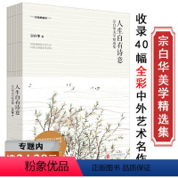 [正版]选人生自有诗意 宗白华美学精选集 彩插典藏本 宗白华著国民美学入门经典另著美学散步细雨下点碎落花声的境界书籍