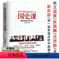 [正版]选民国大师重要的四十堂国史课 王国维梁启超吕思勉讲先秦汉魏晋南北朝隋唐宋元明清史西南联大国史课顾颉刚100讲书