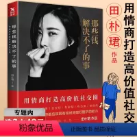 [正版]选元那些钱解决不了的事 田朴珺用情商打造高价值社交圈女性职场礼仪女人无畏进阶手册不迎合别人而是经营自己书籍