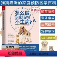 [正版]选 怎么做你家猫狗不生病 家庭宠物医生告诉你办法 选猫养萌犬全攻略狗的幸福吃出疾病常用药物使用彩色诊治图谱手册