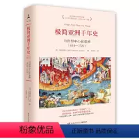 [正版]极简亚洲千年史:当世界中心在亚洲618-1521 斯图亚特戈登著解析亚洲历史如东印度公司与亚洲之海丝绸之路上的