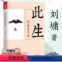 [正版]选刘墉人生三部曲:此生何必从头来刘墉教你如何面对生命中的成功与失败如何正确奋斗与成长中国励志书籍