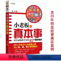 [正版]小老板的真本事:对手怕你学会的45个赚钱 新手小白从零开始学日常管理生意经如何管销售白手起家开一个小公司书籍