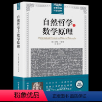 [正版]自然哲学之数学原理 世界经典科普读本牛顿原著插图经典版自然科学的数学原理宇宙物理学科普论读自然科学书籍