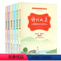 诗词之美:跟着古诗文学写作(全6册) [正版]2折诗词之美:跟着古诗文学写作(全6册) 跟着诗词去旅行藏在地图里历史里的