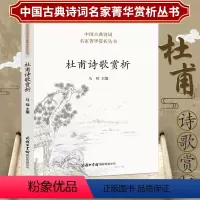 [正版]杜甫诗歌赏析 中华诗歌古典唐诗宋词名家鉴赏赏析注释题解大全集 中国古诗词大会读物诗选杜甫诗传全集书籍