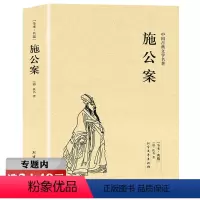 [正版]完整无删减施公案 中国古典文学明清小说断案公案小说原著足本全本书籍