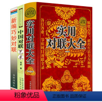 [正版]实用对联大全+中国对联艺术+新编巧妙对联(3册)中国传统文化民俗对联古今实用名联鉴赏书籍精粹故事全集