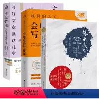 [正版]3册 写出我心:普通人如何通过写作表达自己+跳舞的文字,会呼吸的写作课+文章作法写好文章就这几步包利民夏丏尊著