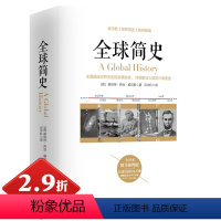 [正版]2.9折厚700余页全球简史 乔治·威尔斯著世界简史姊妹篇 世界通史历史书籍