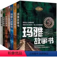 [7册]探索之旅 [正版]7册探索之旅百科全书国宝金字塔玛雅人类丝路外星人宇宙故事书 外星人UFO世界未解之谜探索发现自