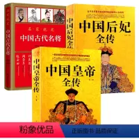 [正版]3册中国皇帝全传+中国后妃全传 +名家说史:中国古代名将 书籍