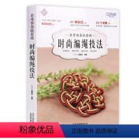 [正版]非常容易跟着做:时尚编绳技法 花样串珠手链编织手工艺手串编绳书结绳入门 创意手工制作diy教程工艺绳项链饰品