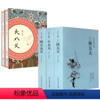 [正版]5册三侠五义+小五义+续小五义+大八义 中国古典文学侠义小说国学经典名著书籍