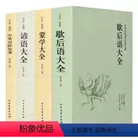 [正版]4册蒙学大全+歇后语大全+谚语大全+中华对联故事 中华传统国学经典名著民间文学大全集书籍