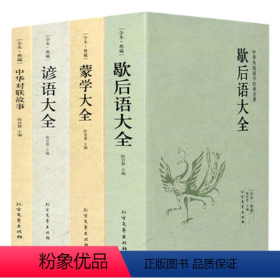 [正版]4册蒙学大全+歇后语大全+谚语大全+中华对联故事 中华传统国学经典名著民间文学大全集书籍