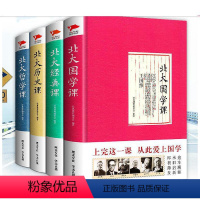 [正版]4册北大历史课+北大哲学课+北大国学课+北大经典课 遴选北大名师国史课国文课国学课文化课诗词课文学课古文课西南