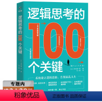 [正版]逻辑思考的100个关键 逻辑学入门逻辑思维通俗读物书籍