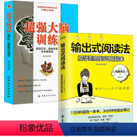 [正版]2册输出式阅读法+超强大脑训练:超级记忆思维导图与快速阅读 大脑记忆法提高记忆力逻辑推理能力思维训练心理学高效