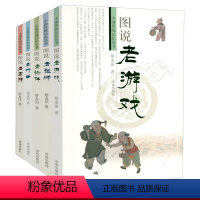 [全5册]中国传统记忆丛书 [正版]全5册图说老行当+图说老物件+图说老吉祥+图说老祖师+图说老游戏 中国传统记忆学生青