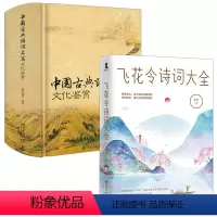 [正版]2册飞花令诗词大全+中国古典诗词名篇文化鉴赏 书籍