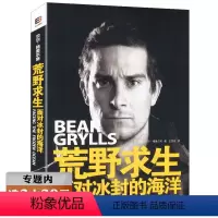 [正版]库存尾品选荒野求生:面对冰封的海洋/荒野求生命战机系列贝尔写给你的荒野求生少年生存百科系列狂鲨深海的复仇行动