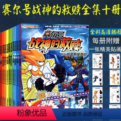 [正版]10册赛尔号书全套战神的救赎青少年儿童宇宙探险领域空间失落星际赛尔号战神联盟漫画书雷伊传说忍者篇精灵传说赛尔号