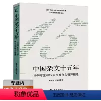 [正版]选中国杂文十五年:1998年至2012年杂文精评精选 王乾荣朱铁志历年杂文创作写作热点评论十讲社会现象时评批判