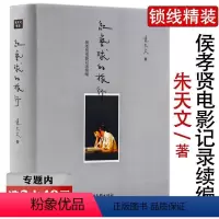 [正版]选元红气球的旅行 侯孝贤电影记录续编(锁线精装)朱天文 著/朱天心小说三部曲古都漫游者书籍