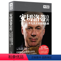 [正版]安切洛蒂自传—平凡天才的美丽比赛 群星闪耀时