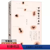 [正版]选万物皆有欢喜处 文艺女神祝羽捷祝小兔全新散文集/记录城市里的手艺人过去现在一并深爱的那些老手艺书籍