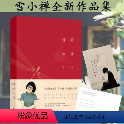[正版]雪小禅作品:惜君如常 精装 中国文化的纯真与深情系列散文集的组合书十年同著在薄情的世界里深情地活着欢未央秋千架