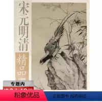 [正版]选元宋元明清精品选收录沈周高凤翰高凤翰等精选画集沈周山水画集画册宋人禽鸟花卉小品宋代花鸟人物山水画书籍