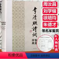 [正版]李清照诗词鉴赏辞典(精装)中国历代女性文学名家诗词名作鉴赏辞典系列半世烟雨半世落花李清照词传书籍