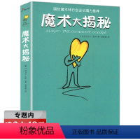 [正版]选元魔术大揭秘 零基础学入门魔术师道具教程纯手法教学大全一学就会的神奇特殊牌隐形超凡DK魔术大百科书籍