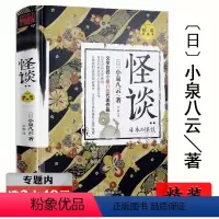 [正版]选元 怪谈(精装)小泉八云日本民间灵异恐怖惊悚推理小说黑祠之岛14号门爱伦坡的怪奇奇潭前后续巷说百物语鬼怪故事