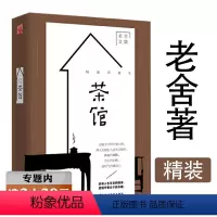 [正版]选老舍文集:茶馆(精装典藏版)