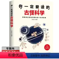 [正版]选元 你一定爱读的古怪科学:再稀奇古怪的问题也有个科学答案儿童学生科普物书籍说出来你可能不信那些稀奇古怪的冷知