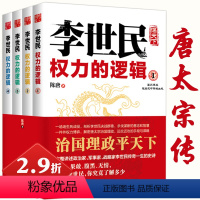 [正版]2.9折 李世民权力的逻辑 全四册讲述唐太宗李世民传全传政变24小时从玄武门到天下长安反映唐史并不如烟血腥的盛