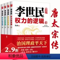 [正版]2.9折 李世民权力的逻辑 全四册讲述唐太宗李世民传全传政变24小时从玄武门到天下长安反映唐史并不如烟血腥的盛