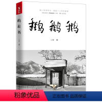 [正版]鹅鹅鹅 张二冬(冬子)著收录其山居生活55篇散文作品100余幅田园彩图玩出个山间别院书籍