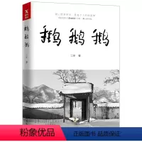 [正版]鹅鹅鹅 张二冬(冬子)著收录其山居生活55篇散文作品100余幅田园彩图玩出个山间别院书籍