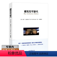 [正版]建筑无可替代建筑设计书籍造房子理想的居所建筑的意境无限接近自然伟大的旅程造境记十宅论中国式建筑贝聿铭建筑十讲