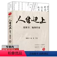 [正版]选元钱钟书杨绛的传记书籍明报大家金庸顾问主编杨绛与钱锺书纪念文集世间始终你好有梦不觉人生寒杨绛传我们仨